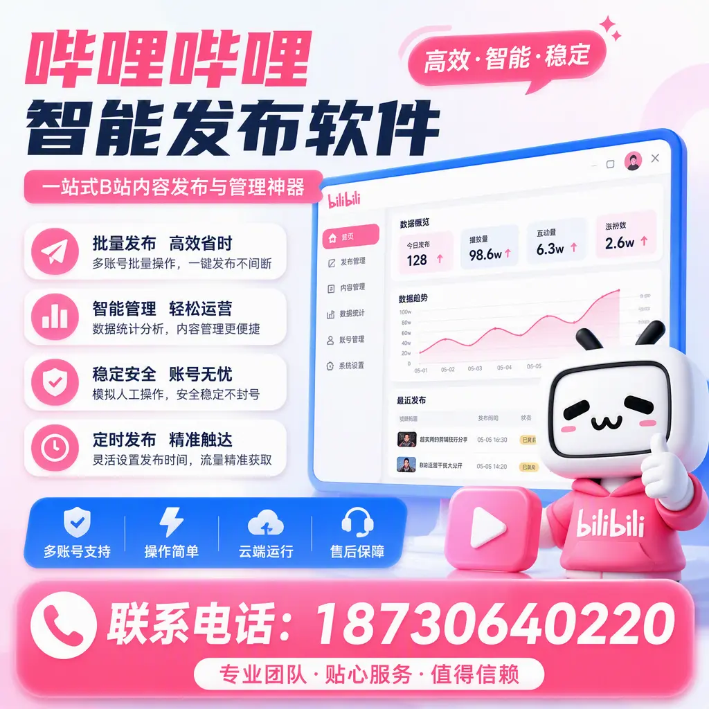 如何优化哔哩哔哩智能发布软件设置？汉中 用户的实用技巧