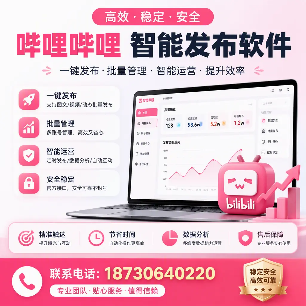 如何优化哔哩哔哩智能发布软件设置?汉中 用户的实用技巧