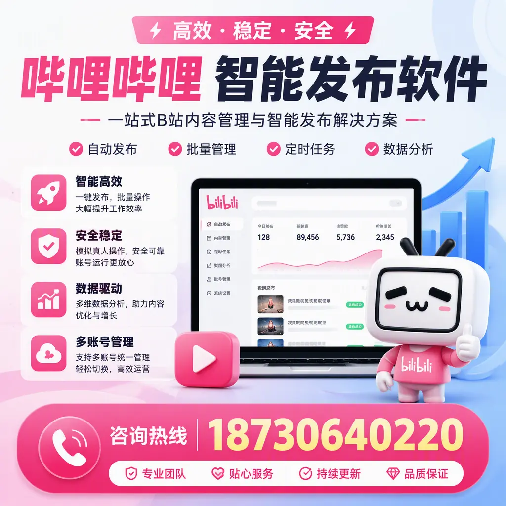 哔哩哔哩智能发布软件适用场景分析：在 汉中 的最佳实践