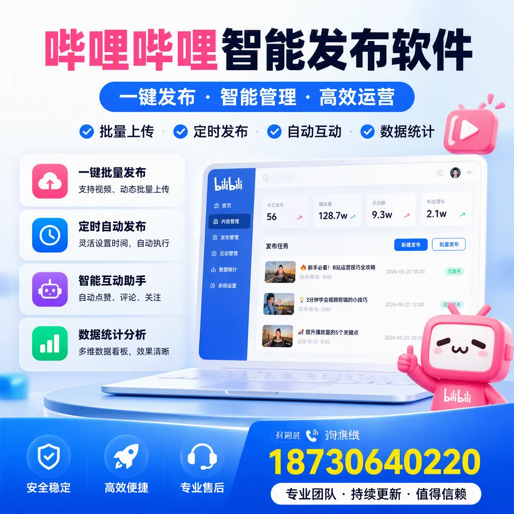 哔哩哔哩智能发布软件与竞争产品对比:在 汉中 的选择